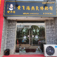 黄飞鸿热灸体验馆