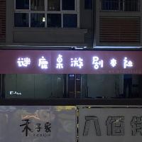 东平谜鹿休闲健身服务社