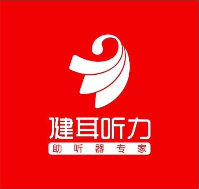 健耳听力助听器有限公司东平分公司