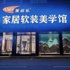 美居乐软装