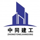 中同建工