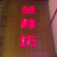 东平县兰桂坊歌舞厅娱乐中心