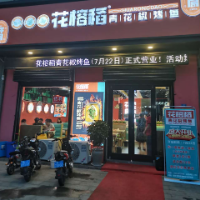 花榕稻烤鱼店