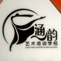 东平县涵韵艺术培训学校（接山镇）