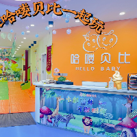 东平哈喽贝比早教（河马）
