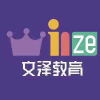 文泽教育培训学校