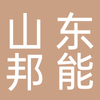 山东邦能