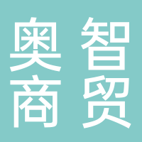 山东奥智商贸有限公司