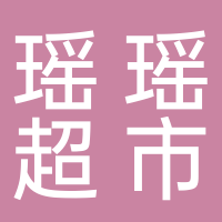 东平瑶瑶水果超市