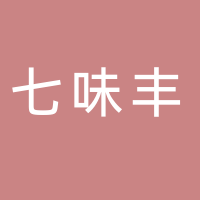 七味丰糕点