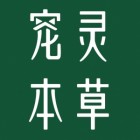 宠灵本草生物科技有限公司（东平办事处）