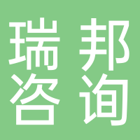 泰安瑞邦健康咨询有限公司