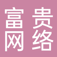 泰安富贵网络科技有限公司