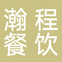 东平县瀚程餐饮酒店