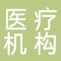 东平县西山路医疗机构