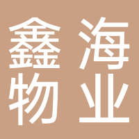 东平县鑫海物业有限公司