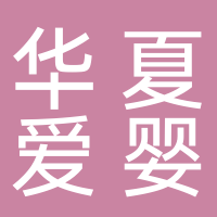 华夏爱婴幼儿园