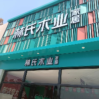 林氏木业东平店