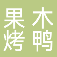 东平巩记果木烤鸭