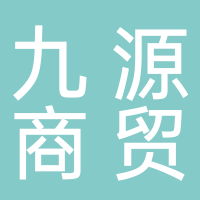 东平九源商贸有限公司