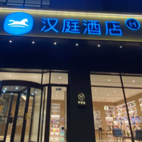 东平润子兴（汉庭）酒店有限公司