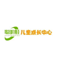 东平聪明蛙儿童成长中心