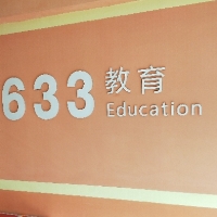 东平县六三三托管中心