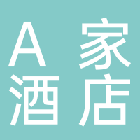 A家连锁酒店