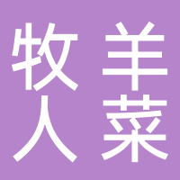东平牧羊人私房菜