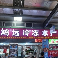 东平鸿远冷冻食品批发中心