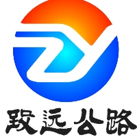 山东致远公路工程有限公司