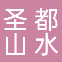 圣都山水城幼儿园