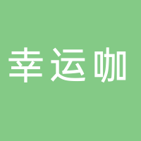幸运咖