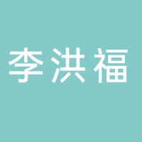 李洪福美术培训学校