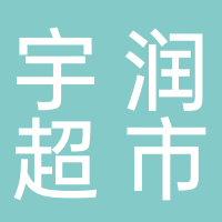 东平宇润超市