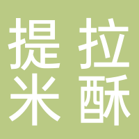 东乐莹蛋糕店（提拉米酥）