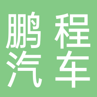 鹏程汽车美容