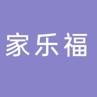 家乐源水果超市