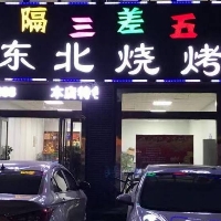 东平隔三差五烧烤店