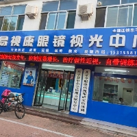 易视康眼镜视光中心