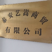 泰安艺嵩商贸有限公司