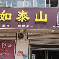 泰山酒业东平办事处