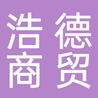泰安浩德商贸