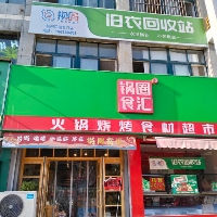 东平锅圈食汇火锅烧烤食材超市