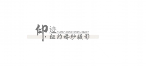东平印迹婚纱摄影馆