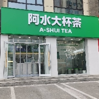 东平阿水大杯茶