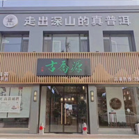 东平古乔源茶叶