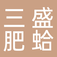 东平县三盛肥蛤餐饮店