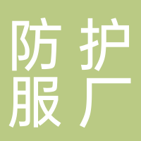 银山防护服厂