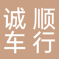 东平县诚顺汽车贸易有限责任公司